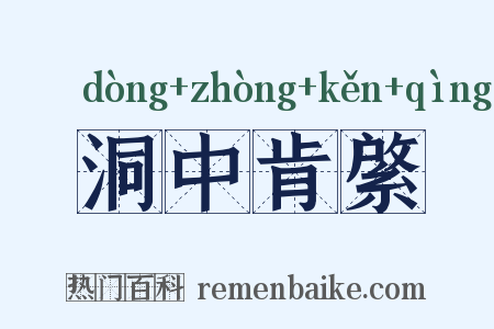 洞中肯綮是什么意思的图片